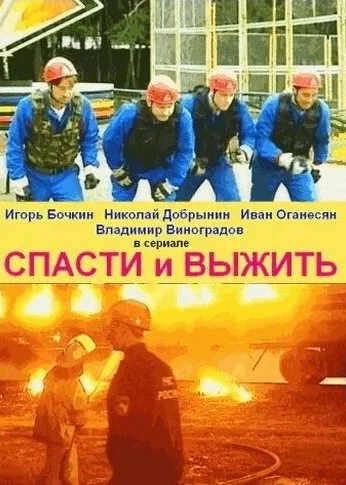 Спасти и выжить (2003)